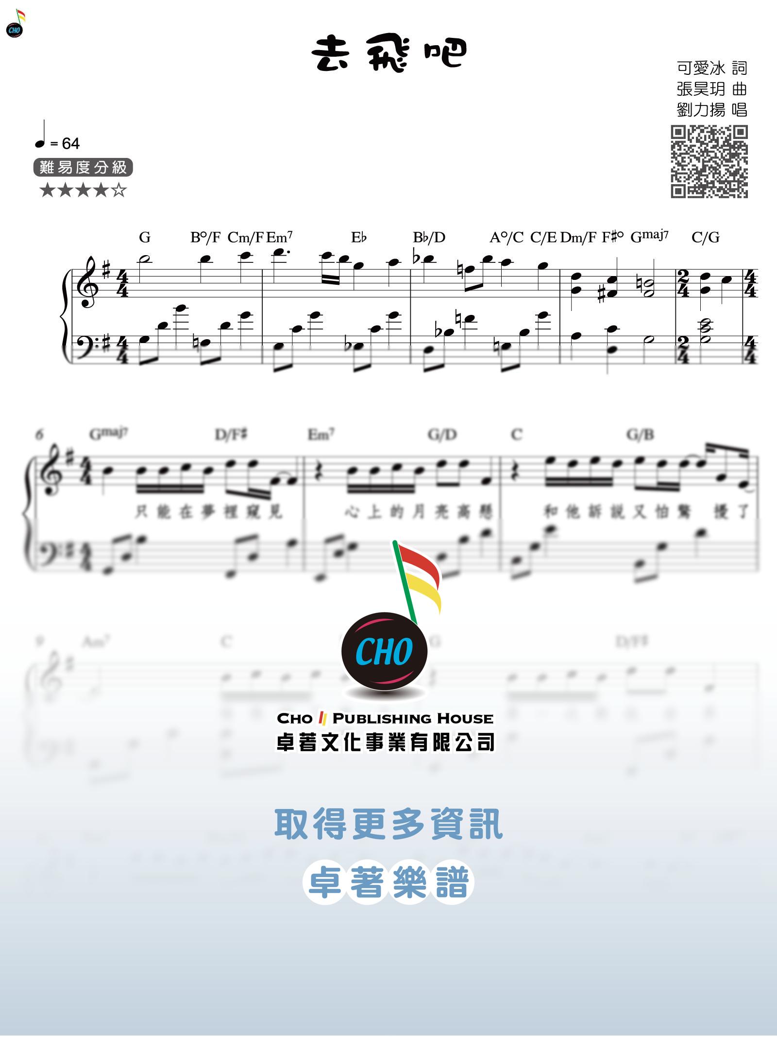 去飛吧